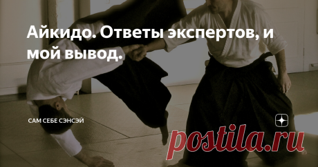 Айкидо. Ответы экспертов, и мой вывод. Некоторое время назад, я предложил тем, кто считает себя  знатоком айкидо, ответить на самые распространенные вопросы, касающиеся этого боевого искусства. Отдельную статью никто писать не решился, но ответов было немало. В том числе - и от достаточно квалифицированных специалистов. Однако, хотя я и просил побольше конкретики, без туманных рассуждений, все же, не обошлось. Начинаю подозревать, что в этом состоит одна из особенностей да...