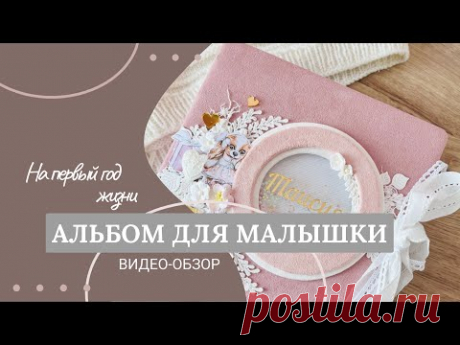 Альбом для девочки на первый год жизни. Видео-обзор.