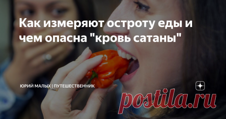 Как измеряют остроту еды и чем опасна "кровь сатаны" "Я люблю остренькое, насыпьте мне побольше!" - после этой фразы в Азии очень часто приходится смотреть на лица людей, корчащихся от боли и жжения во рту, но всячески пытающихся это скрыть.  Живя во Вьетнаме уже второй год, я успел повидать много таких бесстрашных поедателей перца - острая еда в Азии возведена в культ. Но на самом деле есть вещи и пострашнее азиатских супчиков с чили.  Существуют острые соусы, эксперимент...