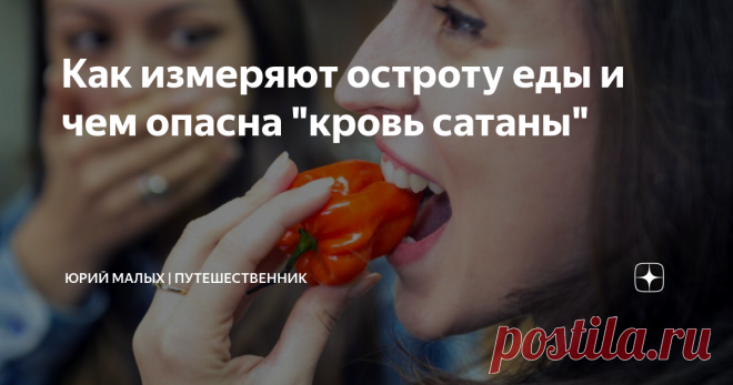 Как измеряют остроту еды и чем опасна 