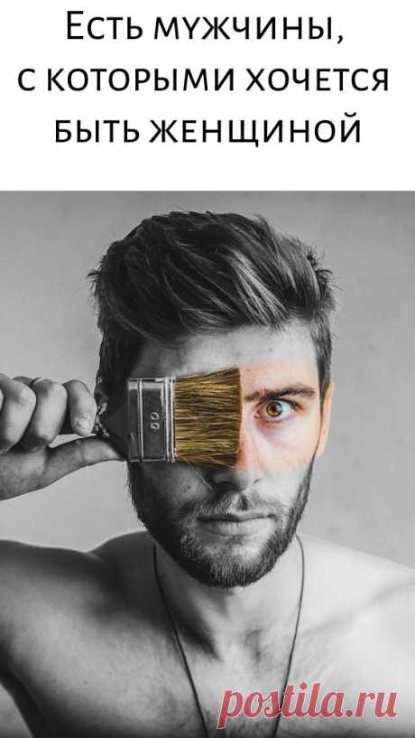 Есть мужчины, с которыми хочется быть женщиной - Упражнения и похудение Писательница Виктория Райхер о мужчинах, с которыми хочется быть женщиной и наоборот Есть мужчины, с которыми хочется быть женщиной. Вопросительно-мягко наклонять голову, щуриться сквозь ресницы, качать головой с понимающим видом, выслушивать вдохновенные речи, светиться полуулыбкой стиля «мы с тобой одной крови». Хочется откровенности — но не на все темы, а только на те, на которые как …