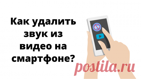 Если вам потребуется убрать звук из видео на смартфоне, то есть простой и быстрый способ воспользоваться такой функцией в бесплатном приложении Inshot. Оно работает, как на Айфон, так и на Андроид. Подготовила для вас емкую инструкцию, как это сделать - удалить звук из видео в Inshot.