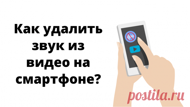 Если вам потребуется убрать звук из видео на смартфоне, то есть простой и быстрый способ воспользоваться такой функцией в бесплатном приложении Inshot. Оно работает, как на Айфон, так и на Андроид. Подготовила для вас емкую инструкцию, как это сделать - удалить звук из видео в Inshot.