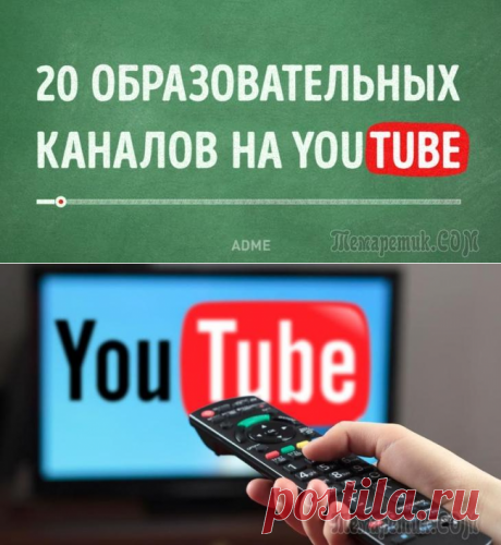 20 образовательных каналов на YouTube