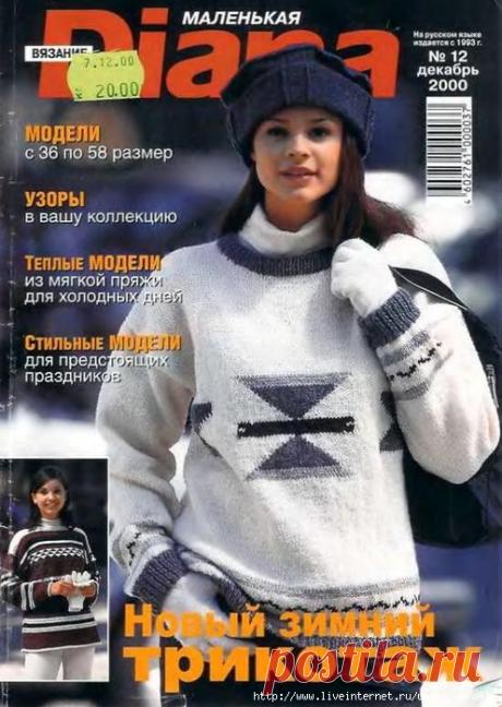 DIANA Маленькая 2000-12 Вязание