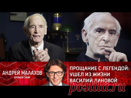 Прощание с легендой: Ушёл из жизни Василий Лановой. Прямой эфир 29.01.21