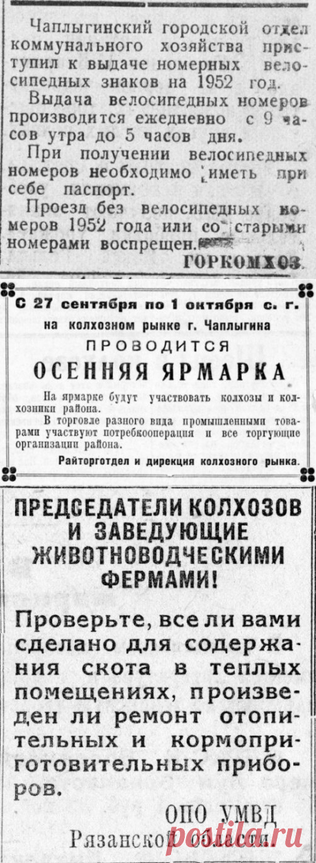 (+1) тема - Подборка объявлений и новостей с последней полосы Чаплыгинской районной газеты (1952-53 годы) | Дети перестройки