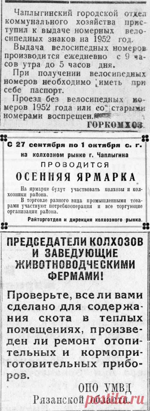 (+1) тема - Подборка объявлений и новостей с последней полосы Чаплыгинской районной газеты (1952-53 годы) | Дети перестройки