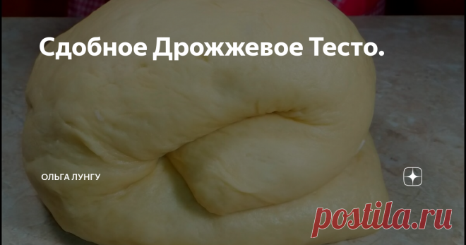 Сдобное Дрожжевое Тесто. Сдобное дрожжевое тесто для сладкой выпечки.Очень хороший рецепт сдобного теста.Из этого теста можно выпекать  булочки,хлеб,рулеты .
ИНГРЕДИЕНТЫ
молоко - 125 мл
сливочное масло - 100 гр
