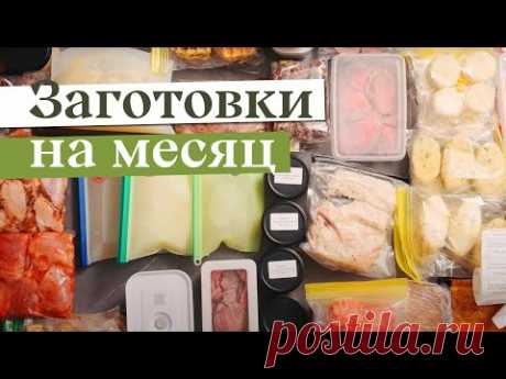 Заготовка еды НА МЕСЯЦ | Заморозка полуфабрикатов, чтобы готовить БЫСТРО, ВКУСНО И РАЗНООБРАЗНО