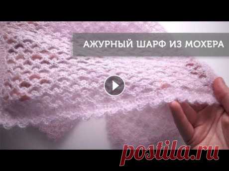 Ажурный шарф из мохера крючком Ажурный шарф из мохера крючком. В этом видео я показываю как связать легкий, нежный, и в тоже время очень теплый шарф из мохера крючком. Ширина шарфа ...