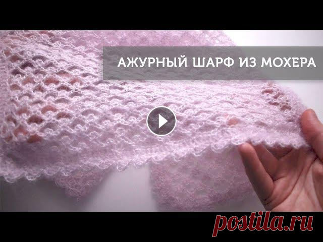 Ажурный шарф из мохера крючком Ажурный шарф из мохера крючком. В этом видео я показываю как связать легкий, нежный, и в тоже время очень теплый шарф из мохера крючком. Ширина шарфа ...