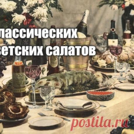 5 вкуснейших советских салатов