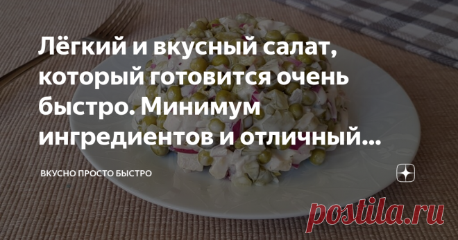 Лёгкий и вкусный салат, который готовится очень быстро. Минимум ингредиентов и отличный результат Салат лёгкий и в то же время достаточно сытный. Можно сказать облегчённая версия мясного салата.
Я буду готовить салат с куриным филе.
Но чем удобен этот салат, его можно готовить с
Куриным мясом – отварным, обжаренным, копчёным, пастрама
