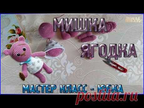 Мастер класс ВЯЗАНЫЙ МИШКА малышка//Ягодка - Юбочка - YouTube