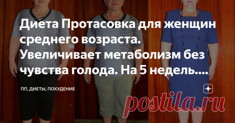 Диета Протасовка для женщин среднего возраста. Увеличивает метаболизм без чувства голода. На 5 недель. Без ограничений по весу Ким Протасов – вымышленный персонаж, никто не знает настоящего имени того, кто придумал эту систему питания.
Ни, тем не менее, ее эффективность подтверждается многими положительными отзывами по всему миру.
Длительность диеты
Диета представляет собой пятинедельный курс, а затем идут еще пять недель ее закрепления, чтобы вес не вернулся.