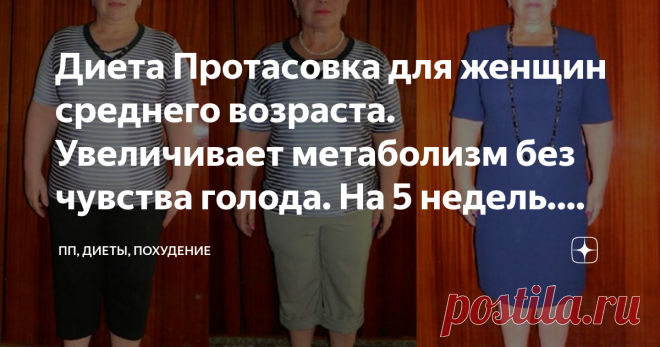 Диета Протасовка для женщин среднего возраста. Увеличивает метаболизм без чувства голода. На 5 недель. Без ограничений по весу Ким Протасов – вымышленный персонаж, никто не знает настоящего имени того, кто придумал эту систему питания.
Ни, тем не менее, ее эффективность подтверждается многими положительными отзывами по всему миру.
Длительность диеты
Диета представляет собой пятинедельный курс, а затем идут еще пять недель ее закрепления, чтобы вес не вернулся.