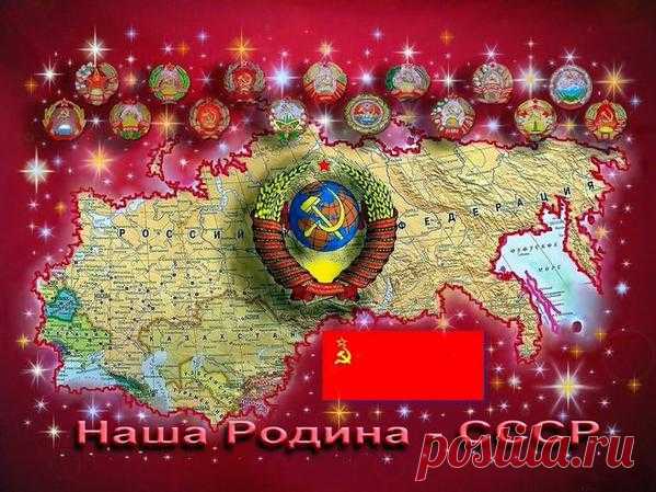 Наша Родина-СССР