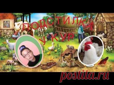 Супер подстилка у кур!
