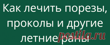 Как лечить порезы, проколы и другие летние раны
Лето – время ран, порезов, царапин, у детей – из-за более активных игр, у взрослых – из-за работы на даче. Как и чем их лечить, чтобы не было осложнений? «Нетяжёлые травмы обычно лечат самостоятельно. Но надо понимать, что они могут приводить к серьёзным проблемам, – говорит травматолог, заведующий отделением травматологии и ортопедии Балашихинской...
Читай дальше на сайте. Жми подробнее ➡
