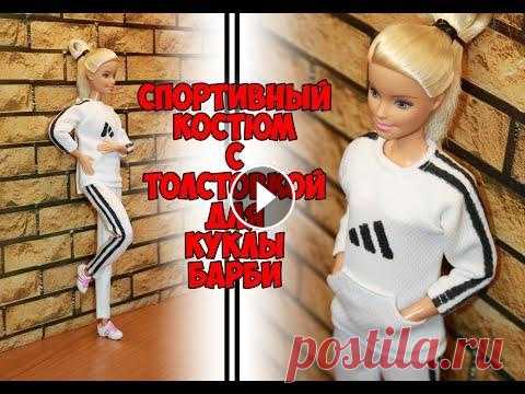 Как сшить спортивный костюм для куклы Барби / How to sew a tracksuit for a Barbie doll Всем привет! Сегодня шью по запросу подписчицы спортивный костюм для куклы Барби. У меня как раз лежала в закромах ткань с названием "Спортивный ...
