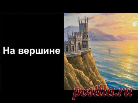 На вершине. Уроки со скидкой 90 процентов в описании ролика.