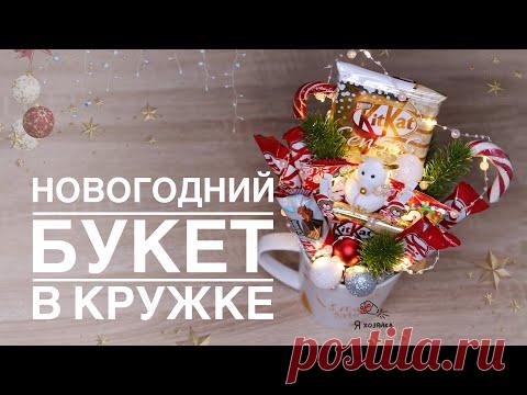 Новогодний подарок своими руками. Новогодний букет из конфет в кружке. DIY CHRISTMAS PRESENT.