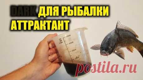 "ТЁМНЫЙ" АКТИВАТОР КЛЁВА СВОИМИ РУКАМИ,ТВОЯ СЕКРЕТНАЯ ДОБАВКА, АТТРАКТАНТ - АРОМАТИЗАТОР ДЛЯ РЫБАЛКИ