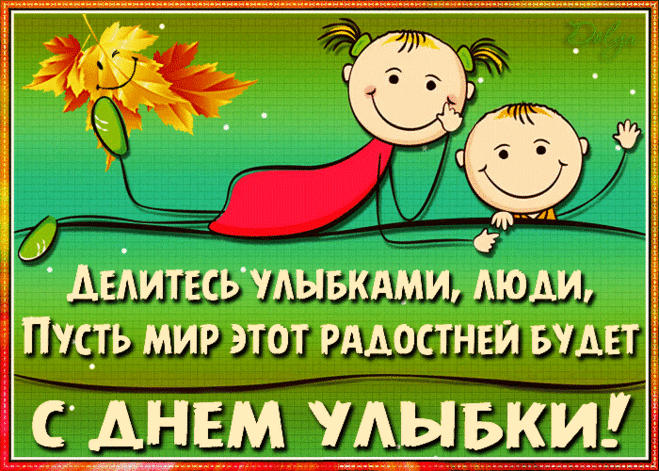 Поздравляю с днем улыбки
И желаю улыбаться,
Несломимым оптимистом
В жизни сложной оставаться. Открытки на День Улыбки.
Путь во тьме вам освещает.