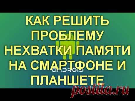 Недостаточно места в памяти устройства на Android. Что делать.