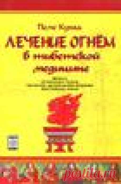 БОЦУЛА В. В. ЛЕЧЕНИЕ ОГНЕМ В ТИБЕТСКОЙ МЕДИЦИНЕ ( МОКСА, ОГНЕННАЯ ТЕЛ ПА) Харьков - PDF Free Download БОЦУЛА В. В. ЛЕЧЕНИЕ ОГНЕМ В ТИБЕТСКОЙ МЕДИЦИНЕ ( МОКСА, ОГНЕННАЯ ТЕЛ ПА) Харьков 2007 Боцула В.В. Лечение огнем в тибетской медицине. - Харьков: ФЛП Коваленка А.В., стр.: ил. ISBN