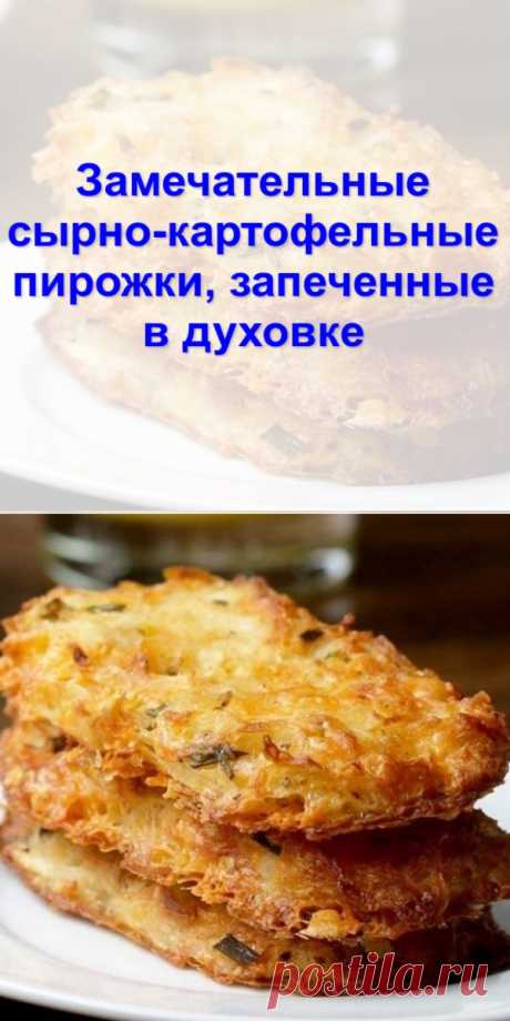 Замечательные сырно-картофельные пирожки, запеченные в духовке
