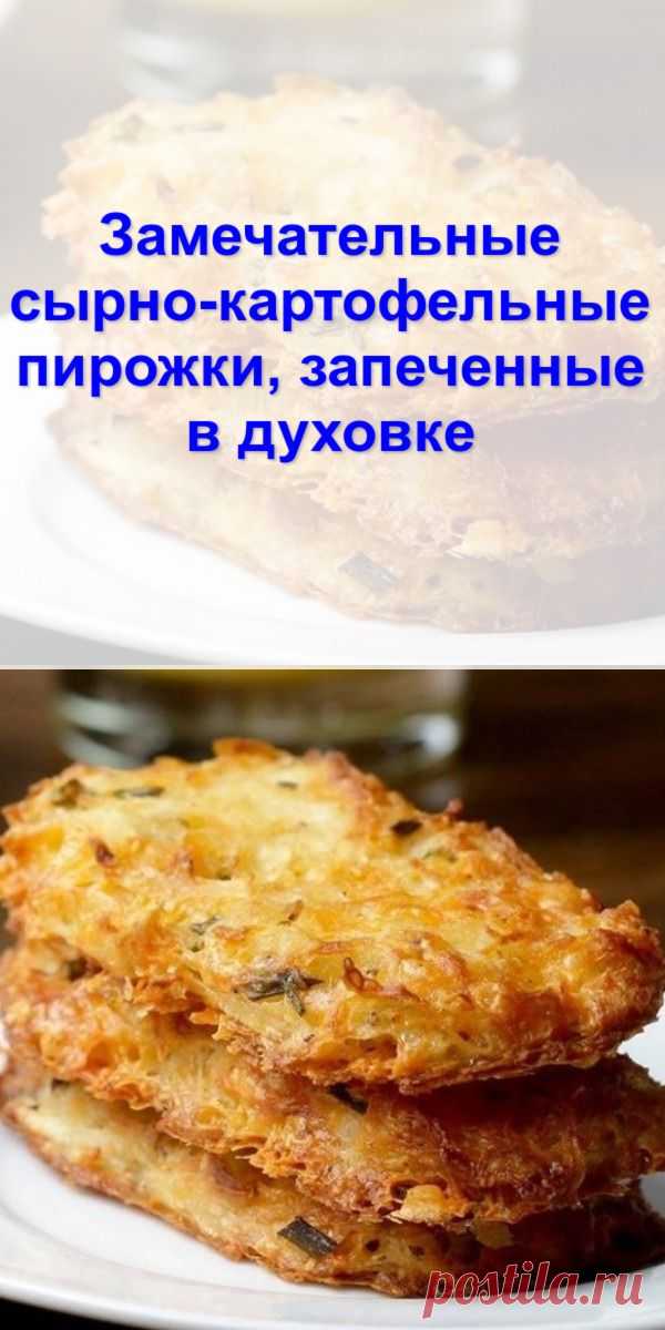 Замечательные сырно-картофельные пирожки, запеченные в духовке