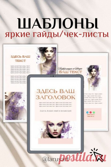 Шаблоны PowerPoint. Шаблон для дизайна гайда, чек-листа, лид-магнита. Редактируется в программе на компьютере PowerPoint. Рассчитан на людей без навыков в дизайне. Просто добавьте свой текст, свои фотографии и гайд/чек-лист готов. Если есть желание, тогда можете изменить фотографии, шрифт, цвета, передвинуть или добавить любой элемент, добавить/размножить страницы | Power Point template: lead-magnet, guide, checklist, ebook, workbook #дизайн #шаблоны #бизнес #гайд #powerpoint