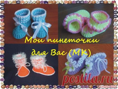 Пинетки крючком. МК.