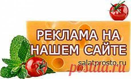 SALAT-PROSTO | Кулинарный блог, сайт рецептов салатов и соусов с фотографиями | Салат просто.ру – сайт рецептов салатов и соусов с фотографиями. Все кулинарные рецепты салатов: овощные салаты, мясные салаты, салаты из птицы, салаты из курицы, рыбные салаты, грибные салаты, сырные салаты, соусы. Салат вкусный, рецепт, кулинария, блюдо, кухня, вкусно, еда, готовить, приготовить, рецепт салата, салат цезарь, салат мимоза, салат винегрет, салат оливье, салат греческий, салат селедка под шубой, сала