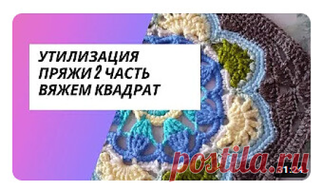 часть2_Утилизация пряжи_Элемент персидской плитки_Вяжем квадраты