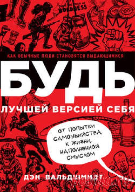 Дэн Вальдшмидт скачать книгу Будь лучшей версией себя. Как обычные люди становятся выдающимися в fb2, txt, epub, pdf или читать онлaйн, 2015-01-21