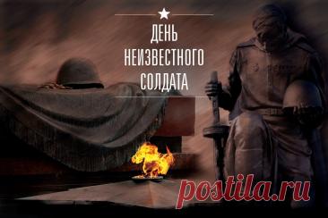 Слова «Никто не забыт, ничто не забыто» — символ Дня Неизвестного Солдата. Открытки на День Неизвестного Солдата.