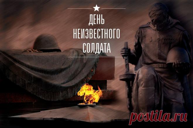Слова «Никто не забыт, ничто не забыто» — символ Дня Неизвестного Солдата. Открытки на День Неизвестного Солдата.