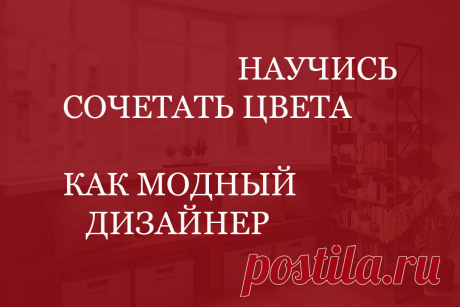 Хотите научиться сочетать цвета между собой так, как это делают модные и знаменитые дизайнеры? 

Узнайте как элементарно просто вы можете научиться делать ремонт самостоятельно, идеально сочетая цвета стен, мебели и напольных покрытий! 

Все ответы о том, как комбинировать цвета и оттенки в статье от экспертов из Казани 

#каксочетатьцвета#какподбиратьцвета#каккомбинироватьцвета#каквыбратьцвет#StoneFloorКазань
