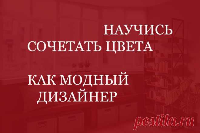 Хотите научиться сочетать цвета между собой так, как это делают модные и знаменитые дизайнеры? 

Узнайте как элементарно просто вы можете научиться делать ремонт самостоятельно, идеально сочетая цвета стен, мебели и напольных покрытий! 

Все ответы о том, как комбинировать цвета и оттенки в статье от экспертов из Казани 

#каксочетатьцвета#какподбиратьцвета#каккомбинироватьцвета#каквыбратьцвет#StoneFloorКазань