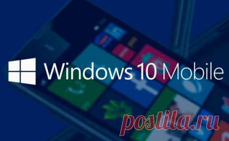 Обновление до Windows 10 Mobile