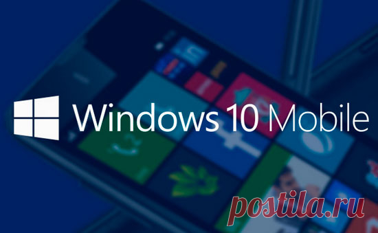 Обновление до Windows 10 Mobile