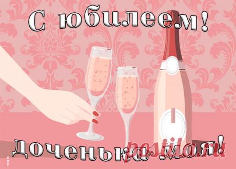 Картинка гиф с юбилеем дочери - праздничное поздравление для лучшего настроения имениннику. Коллекция красивых открыток с юбилеем, порадуйте друзей и коллег, это бесплатно.