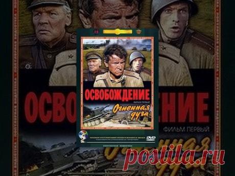 Освобождение: Огненная дуга