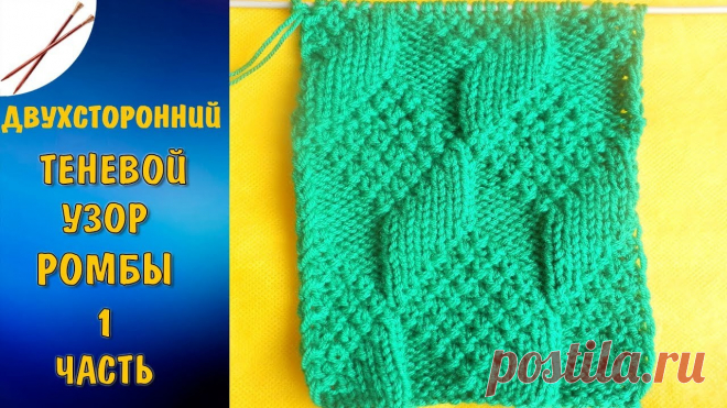 Двухсторонний теневой узор Ромбы 1 часть Группы в соцсетях:
ВКонтакте:  ... 
Одноклассники:  ... 

Мой 2-й канал (вязание крючком):  ... 

Спасибо за просмотр!. Узор,