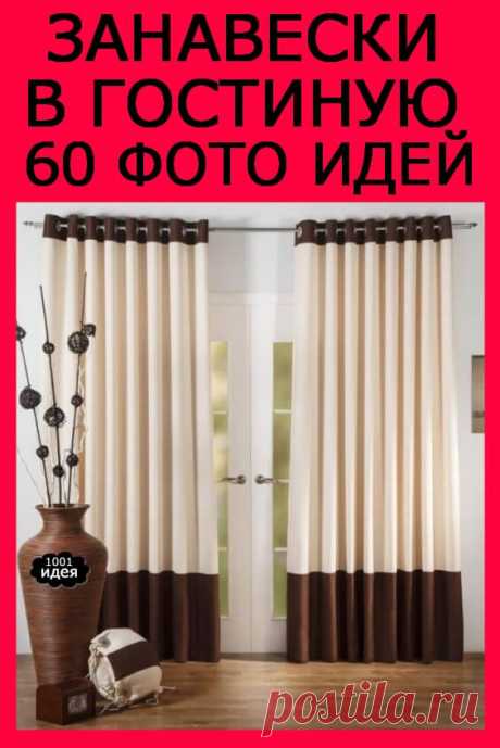 Занавески в гостиную — 60 фото дизайна. Рекомендации по выбору! | Тысяча и одна идея