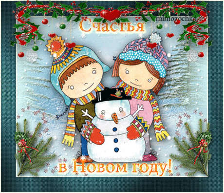 Счастья в Новом году!
