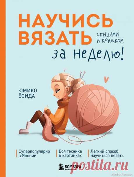 Вязаные проекты в книге «Научись вязать спицами и крючком за неделю». Продолжение
